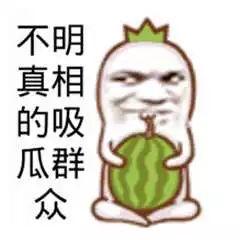 吃瓜群眾圖片表情圖,揭秘網(wǎng)絡(luò)熱議背后的真實(shí)心態(tài)